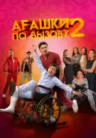 Агашки по вызову 2: Начало смотреть онлайн (2022)